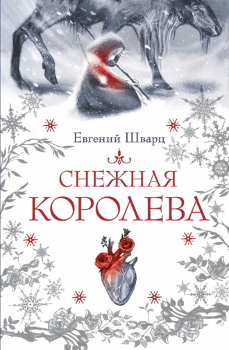 Евгений Шварц. Снежная королева