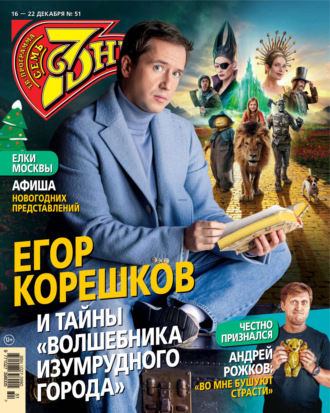 . Семь дней ТВ-программа №51/2024