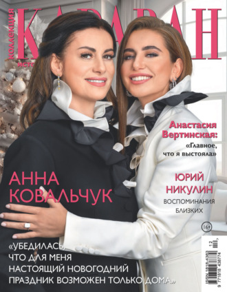 . Коллекция Караван историй №12/2024
