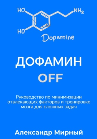 Александр Мирный. Дофамин OFF