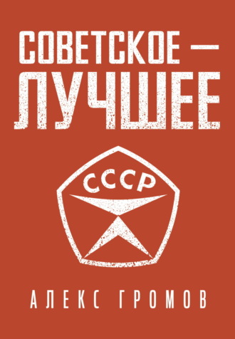 Советское – Лучшее!. 
