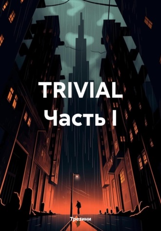 Трезини. TRIVIAL Часть I