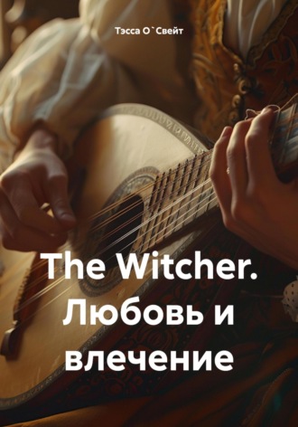 Тэсса О`Свейт. The Witcher. Любовь и влечение