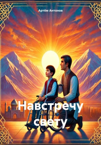 Артём Антонов. Навстречу свету