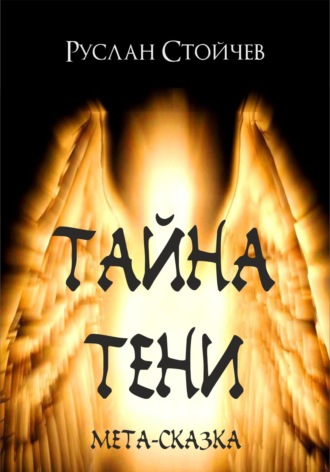 Руслан Стойчев. Тайна Тени. Мета-сказка