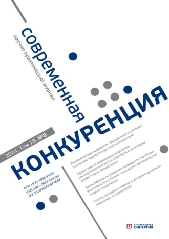 . Современная конкуренция №5 (101) 2024