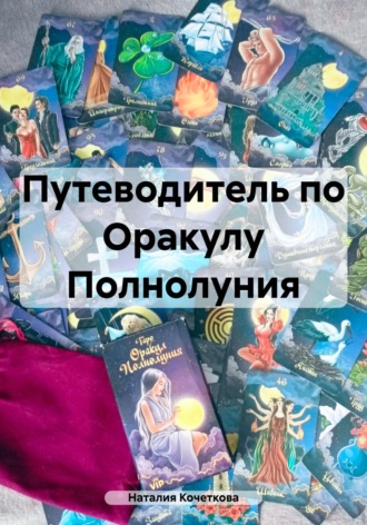Наталия Кочеткова. Путеводитель по Оракулу Полнолуния