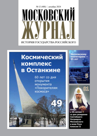 . Московский журнал. История государства Российского №12/2024