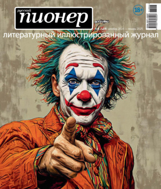 Русский пионер №6 (124) декабрь 2024 – январь 2025. 