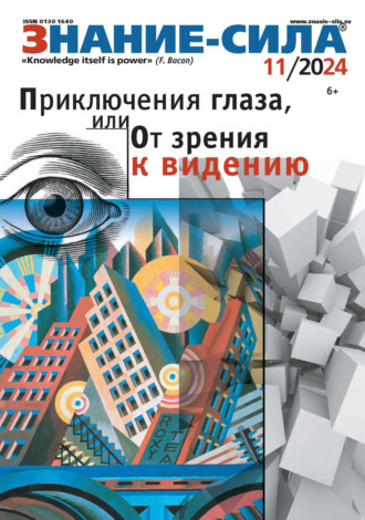 Журнал «Знание – сила» №11/2024. 