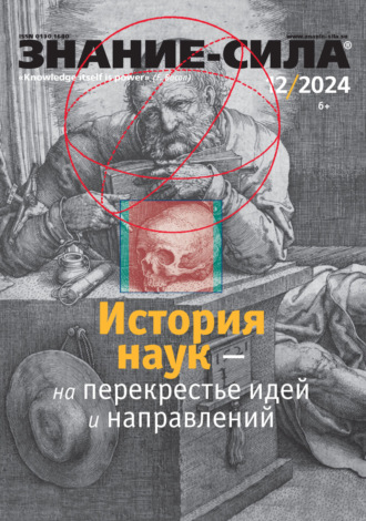 Журнал «Знание – сила» №12/2024. 