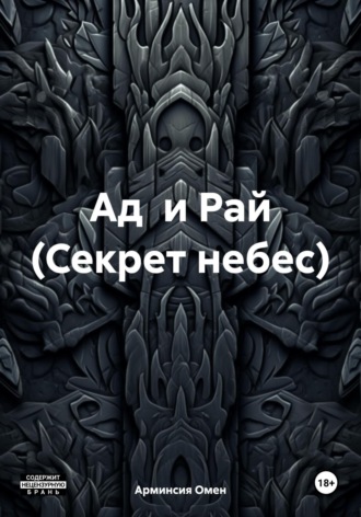 Ад и Рай (Секрет небес). Арминсия Омен