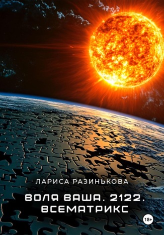 Лариса Владимировна Разинькова. Воля Ваша. 2122. Всематрикс