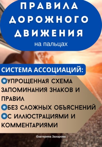 Екатерина Максимовна Захарова. ПДД на пальцах. Система ассоциаций