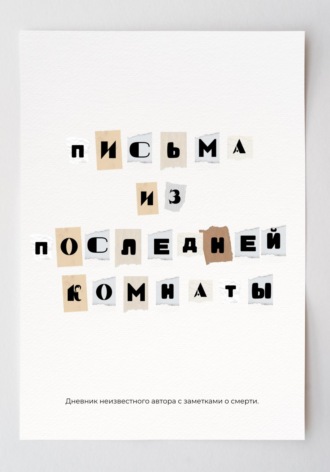 Письма из последней комнаты. Степан Вагин
