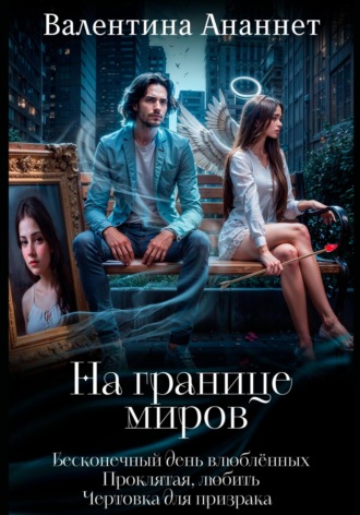 На границе миров (сборник). Валентина Ананнет