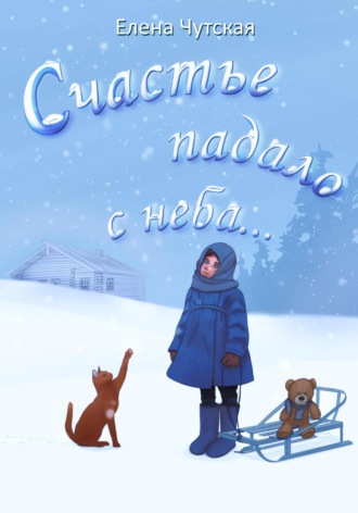 Елена Чутская. Счастье падало с неба…