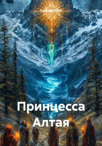 Стеффи Моне. Принцесса Алтая