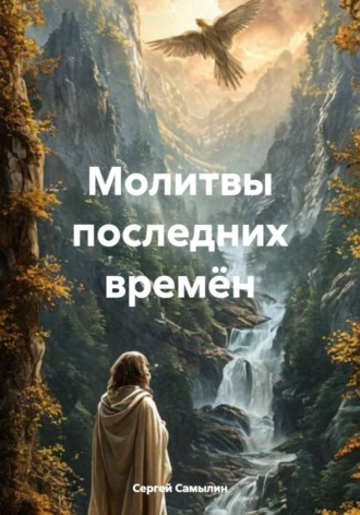 Сергей Павлович Самылин. Молитвы последних времён