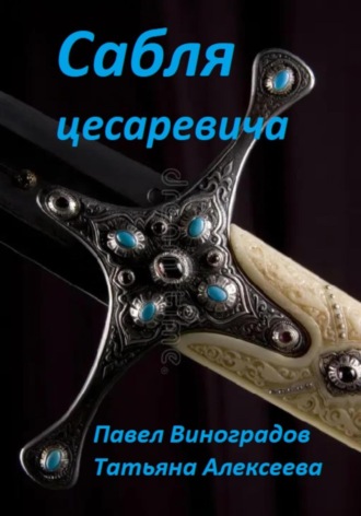 Сабля цесаревича. Павел Виноградов