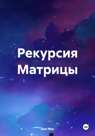 Рекурсия Матрицы. 
