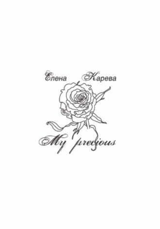 Карева Елена. My precious