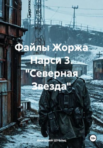 Файлы Жоржа Нарси 3. 