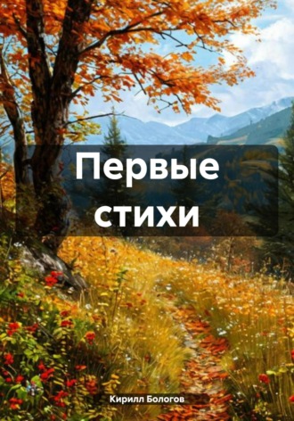 Кирилл Бологов. Первые стихи