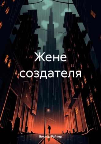 Жене создателя. Виктор Райтер
