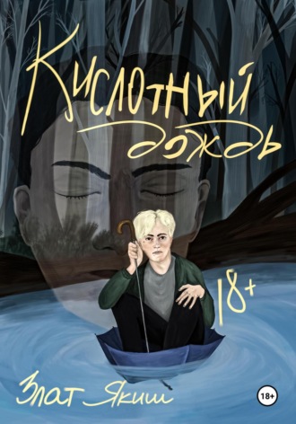 Злат Якиш. Кислотный дождь