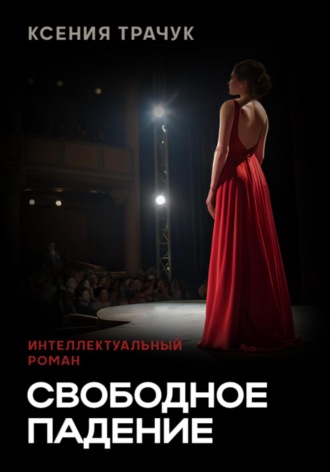 Ксения Трачук. Свободное падение
