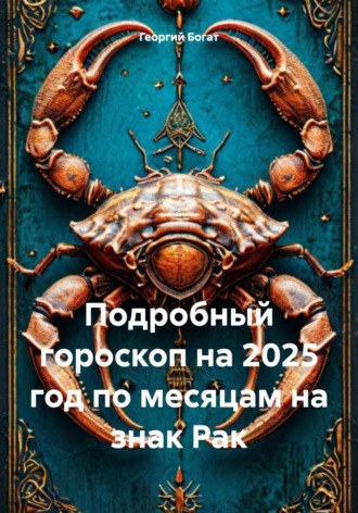 Георгий Богат. Подробный гороскоп на 2025 год по месяцам на знак Рак