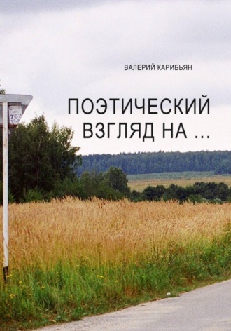 Поэтический взгляд на.... 