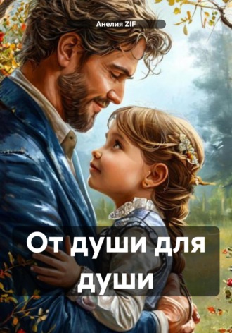 Анелия ZIF. От души для души