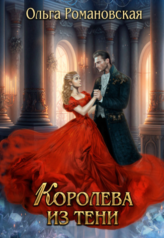 Ольга Романовская. Королева из тени