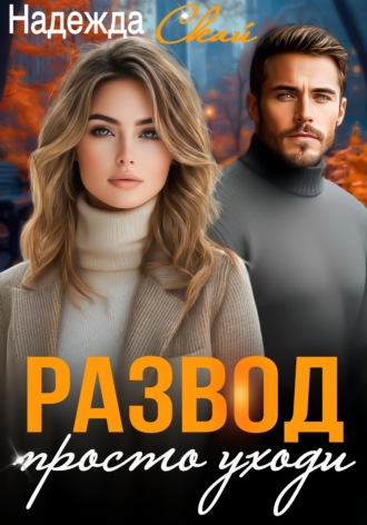 Надежда Скай. Развод. Просто уходи
