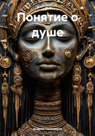 Понятие о душе. 