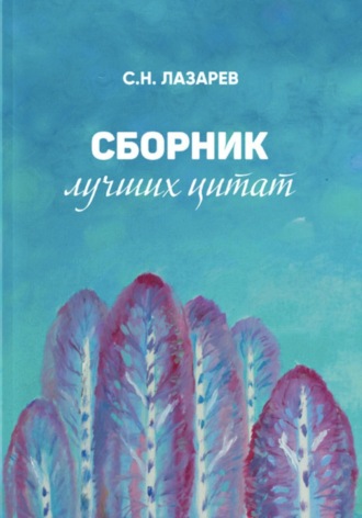 Сборник лучших цитат. 