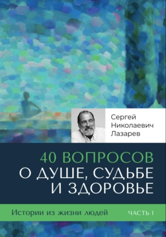 Сергей Лазарев. 40 вопросов о душе, судьбе и здоровье