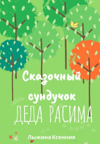 Ксения Алексеевна Лыжина. Сказочный сундучок деда Расима