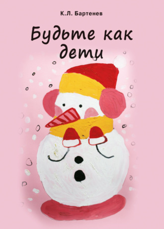 К. Л. Бартенев. Будьте как дети
