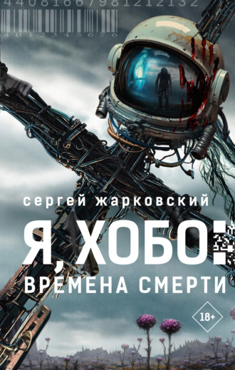 Сергей Жарковский. Я, Хобо. Времена смерти