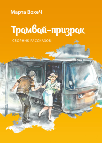 Марта Вохеч. Трамвай-призрак