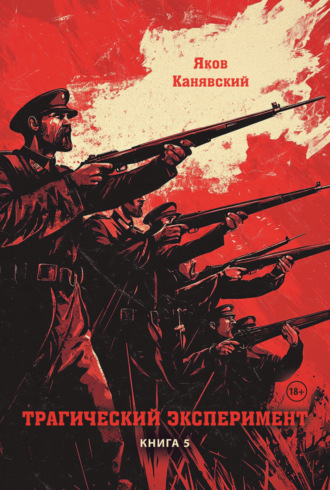 Яков Канявский. Трагический эксперимент. Книга 5