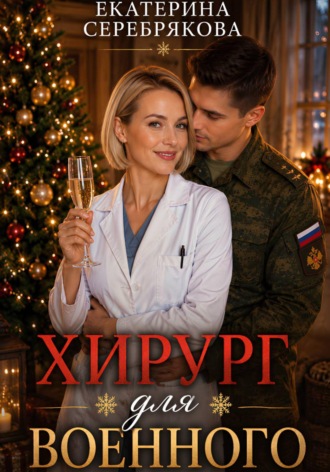 Екатерина Серебрякова. Хирург для военного