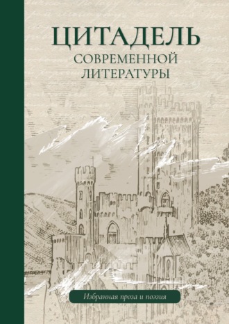 Цитадель современной литературы. 