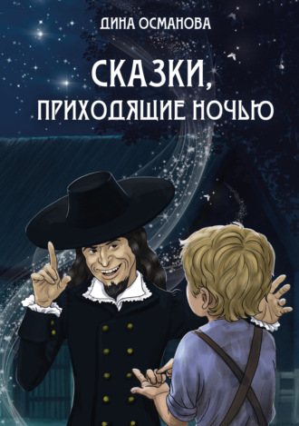 Дина Османова. Сказки, приходящие ночью