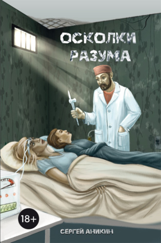 Сергей Аникин. Осколки разума