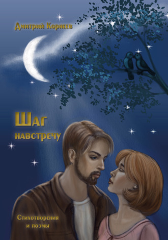 Дмитрий Валерьевич Корнеев. Шаг навстречу