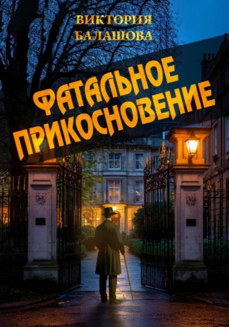 Виктория Балашова. Фатальное прикосновение